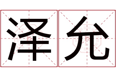 泽允名字寓意