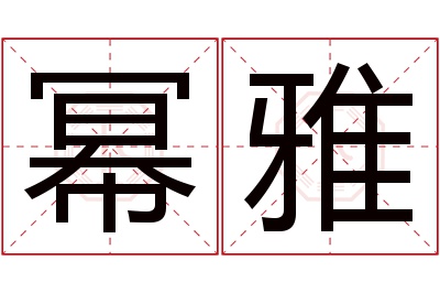 幂雅名字寓意