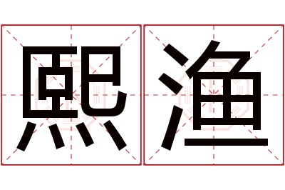 熙渔名字寓意