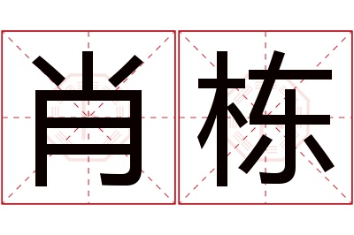 肖栋名字寓意