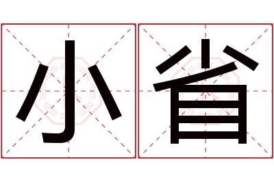 小省名字寓意