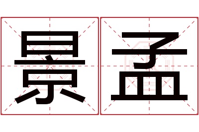 景孟名字寓意