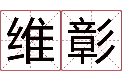 维彰名字寓意