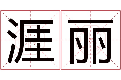 涯丽名字寓意