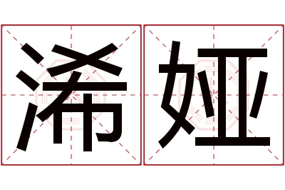 浠娅名字寓意