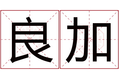 良加名字寓意