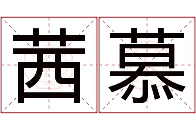 茜慕名字寓意