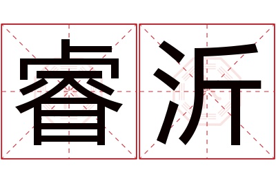 睿沂名字寓意