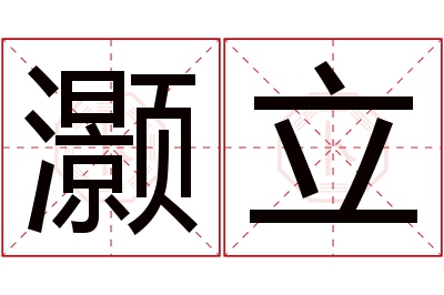 灏立名字寓意