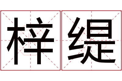 梓缇名字寓意