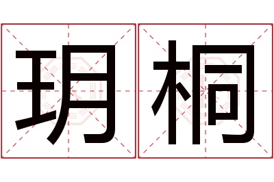 玥桐名字寓意