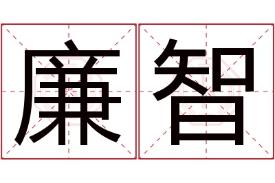 廉智名字寓意