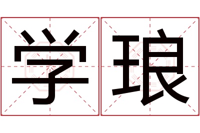 学琅名字寓意