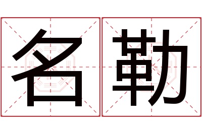 名勒名字寓意