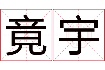 竟宇名字寓意