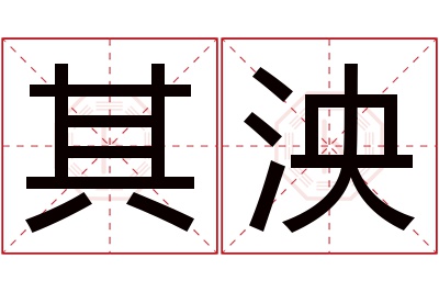 其泱名字寓意