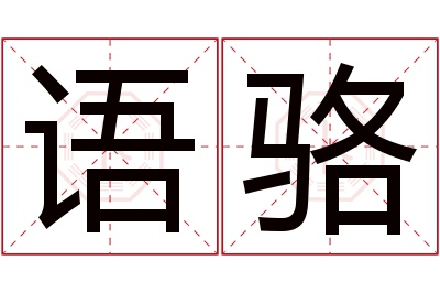 语骆名字寓意