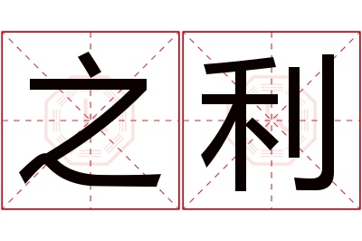 之利名字寓意