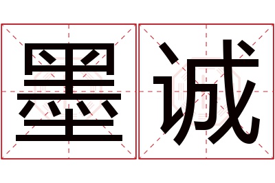 墨诚名字寓意