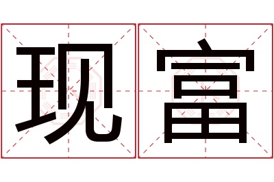 现富名字寓意