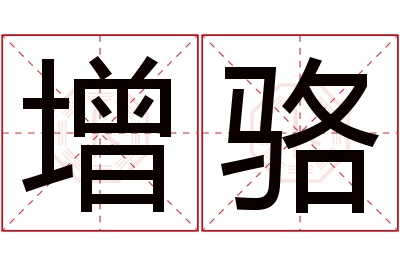 增骆名字寓意