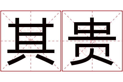 其贵名字寓意