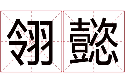 翎懿名字寓意