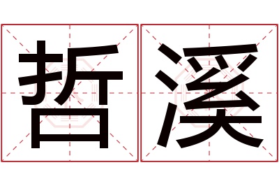 哲溪名字寓意