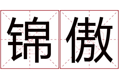 锦傲名字寓意