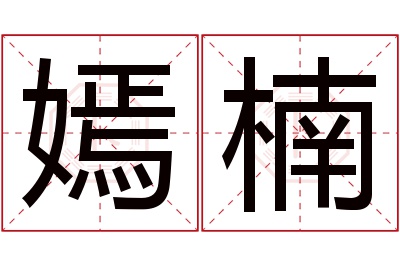 嫣楠名字寓意