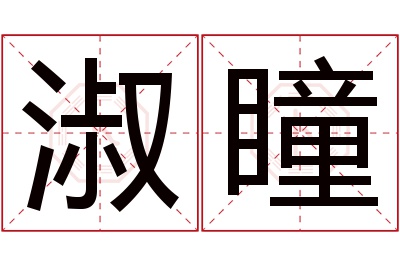 淑瞳名字寓意