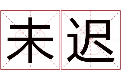 未迟名字寓意