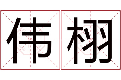 伟栩名字寓意