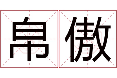 帛傲名字寓意