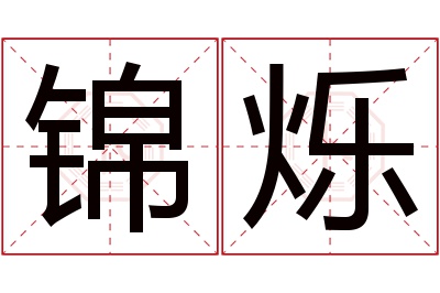 锦烁名字寓意