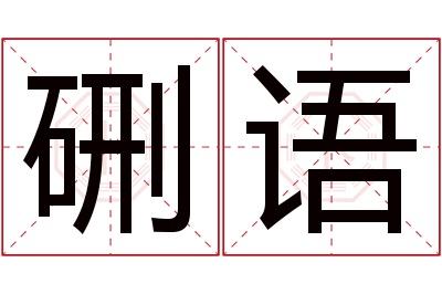 硎语名字寓意