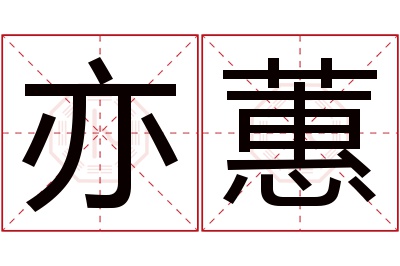 亦蕙名字寓意