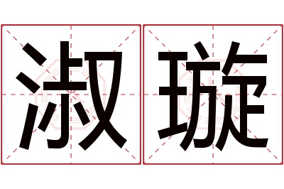 淑璇名字寓意