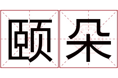 颐朵名字寓意