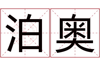 泊奥名字寓意