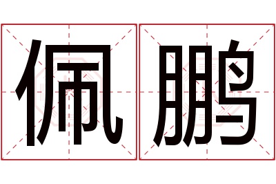 佩鹏名字寓意