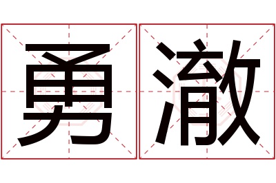 勇澈名字寓意