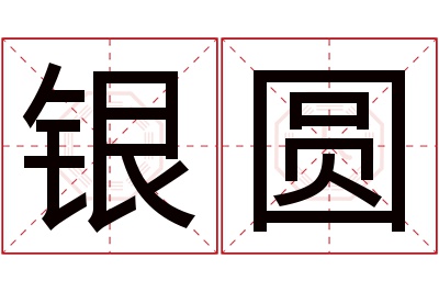 银圆名字寓意