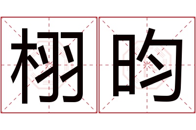 栩昀名字寓意