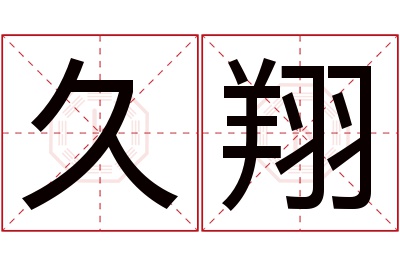 久翔名字寓意