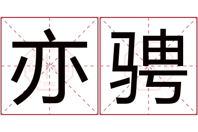 亦骋名字寓意