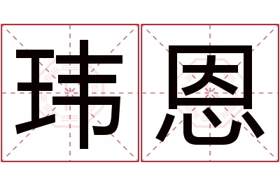 玮恩名字寓意