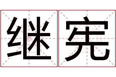 继宪名字寓意