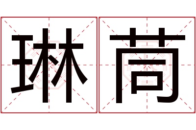 琳茼名字寓意