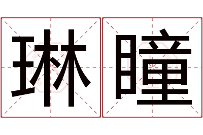 琳瞳名字寓意